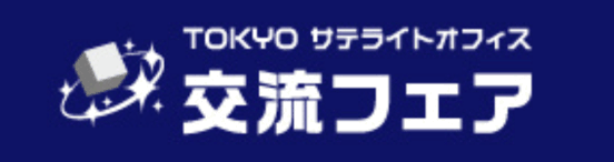 TOKYO サテライトオフィス交流フェア